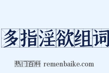 多指淫欲组词是什么意思的图片